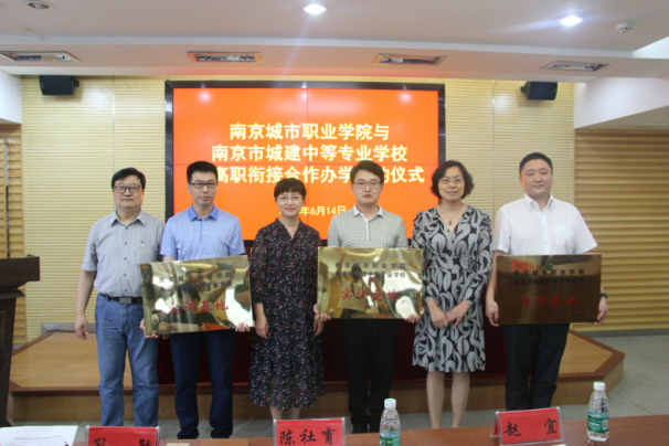 南京城市职业学院与南京市城建中等专业学校合作办学签约仪式顺利举行